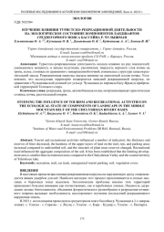ИЗУЧЕНИЕ ВЛИЯНИЯ ТУРИСТСКО-РЕКРЕАЦИОННОЙ ДЕЯТЕЛЬНОСТИ НА ЭКОЛОГИЧЕСКОЕ СОСТОЯНИЕ КОМПОНЕНТОВ ЛАНДШАФТОВ СРЕДНЕГОРНОГО ПОЯСА БАССЕЙНА Р. ЧУЛЫШМАН