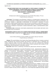 МОНИТОРИНГОВОЕ ОБСЛЕДОВАНИЕ РАСТИТЕЛЬНЫХ СООБЩЕСТВ РЕКРЕАЦИОННЫХ ТЕРРИТОРИЙ ПРИТЕЛЕЦКОГО ПОБЕРЕЖЬЯ АЛТАЙСКОГО ГОСУДАРСТВЕННОГО ПРИРОДНОГО БИОСФЕРНОГО ЗАПОВЕДНИКА