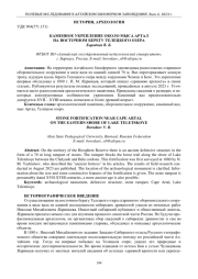 КАМЕННОЕ УКРЕПЛЕНИЕ ОКОЛО МЫСА АРТАЛ НА ВОСТОЧНОМ БЕРЕГУ ТЕЛЕЦКОГО ОЗЕРА