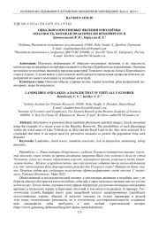 ОБВАЛЬНО-ОПОЛЗНЕВЫЕ ЯВЛЕНИЯ И ВОДОЁМЫ: ОПАСНОСТЬ, КОТОРАЯ ПРАКТИЧЕСКИ ИГНОРИРУЕТСЯ