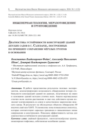 ДИАГНОСТИКА УСТОЙЧИВОСТИ КОНСТРУКЦИЙ ЗДАНИЙ ДЕТСКИХ САДОВ В Г. САЛЕХАРДЕ, ПОСТРОЕННЫХ ПО ПРИНЦИПУ СОХРАНЕНИЯ МЁРЗЛЫХ ГРУНТОВ В ОСНОВАНИИ