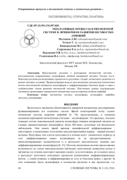 РЕПАРАТИВНЫЕ ПРОЦЕССЫ В ПИГМЕНТНОЙ СИСТЕМЕ В ЛИЧИНОЧНОМ РАЗВИТИИ БЕСХВОСТЫХ АМФИБИЙ