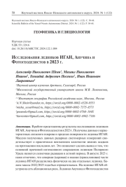 ИССЛЕДОВАНИЯ ЛЕДНИКОВ ИГАН, АНУЧИНА И ФОТОГЕОДЕЗИСТОВ В 2023 Г.