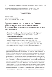 ГИДРОЭКОЛОГИЧЕСКОЕ СОСТОЯНИЕ РЕК ПЯКУПУР И КОТУТОЯХА В ЗОНЕ ВОЗДЕЙСТВИЯ ОБЪЕКТОВ ВОСТОЧНО-ПЯКУТИНСКОГО НЕФТЕГАЗОКОНДЕНСАТНОГО МЕСТОРОЖДЕНИЯ