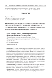 ВТОРОЙ МЕЖДУНАРОДНЫЙ НАУЧНЫЙ ОНЛАЙН-СЕМИНАР «АКТУАЛЬНЫЕ ВОПРОСЫ ИЗУЧЕНИЯ АРКТИЧЕСКИХ И СУБАРКТИЧЕСКИХ ЭКОСИСТЕМ В УСЛОВИЯХ ГЛОБАЛЬНЫХ ИЗМЕНЕНИЙ ПРИРОДНОЙ СРЕДЫ И КЛИМАТА»