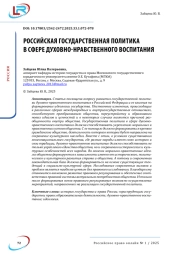 Российская государственная политика в сфере духовно-нравственного воспитания
