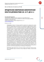 Юридическое оформление императорской власти в Древнем Риме (28-23 гг. до н. э.)