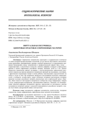 ВИРТУАЛЬНАЯ ПЕСОЧНИЦА: ЦИФРОВЫЕ ПРАКТИКИ СОВРЕМЕННЫХ МАТЕРЕЙ