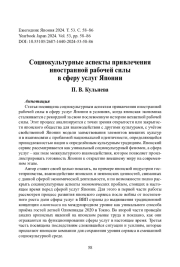 Социокультурные аспекты привлечения иностранной рабочей силы в сферу услуг Японии