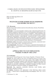 ПОДХОДЫ К ПОВЕДЕНИЮ БОЛЕЛЬЩИКОВ: ГДЕ ПРОВЕСТИ ЧЕРТУ?