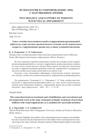 СВЯЗЬ ЛЕЧЕБНО-ВОССТАНОВИТЕЛЬНОЙ И КОРРЕКЦИОННО-РАЗВИВАЮЩЕЙ РАБОТЫ НА ЭТАПЕ ПЛЕОПТО-ОРТОПТИЧЕСКОГО ЛЕЧЕНИЯ ДЕТЕЙ ДОШКОЛЬНОГО ВОЗРАСТА С НАРУШЕНИЯМИ ЗРЕНИЯ КАК УСЛОВИЕ УСПЕШНОЙ ИНКЛЮЗИИ