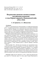 Награждение японских военнослужащих российскими наградами в годы Первой мировой и Гражданской войн (1914–1922)
