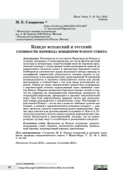 Кеведо испанский и русский: сложности перевода концептистского сонета