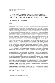 МЯГКИЙ ФИТНЕС КАК ПЕРСПЕКТИВНОЕ НАПРАВЛЕНИЕ ОЗДОРОВИТЕЛЬНЫХ ЗАНЯТИЙ СО СТУДЕНТАМИ ВЫСШИХ УЧЕБНЫХ ЗАВЕДЕНИЙ
