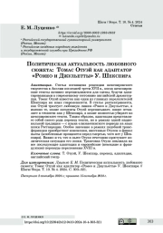 Политическая актуальность любовного сюжета: Томас Отуэй как адаптатор «Ромео и Джульетты» У. Шекспира