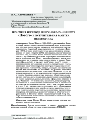 Фрагмент перевода книги Жерара Женетта «Пороги» и вступительная заметка переводчика