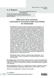 «Хватают всех подряд»: газвагены в краснодарских нарративах об оккупации