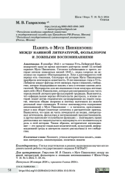 Память о Мусе Пинкензоне: между на ивной литературой, фольклором и ложными воспоминаниями
