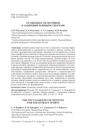 ОСОБЕННОСТИ МОТИВОВ К ЗАНЯТИЯМ КОННЫМ СПОРТОМ