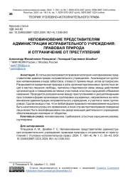 НЕПОВИНОВЕНИЕ ПРЕДСТАВИТЕЛЯМ АДМИНИСТРАЦИИ ИСПРАВИТЕЛЬНОГО УЧРЕЖДЕНИЯ: ПРАВОВАЯ ПРИРОДА И ОТГРАНИЧЕНИЕ ОТ ПРЕСТУПЛЕНИЙ