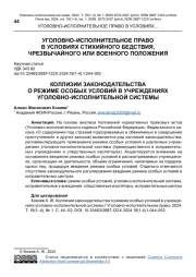 КОЛЛИЗИИ ЗАКОНОДАТЕЛЬСТВА О РЕЖИМЕ ОСОБЫХ УСЛОВИЙ В УЧРЕЖДЕНИЯХ УГОЛОВНО-ИСПОЛНИТЕЛЬНОЙ СИСТЕМЫ