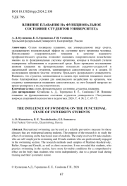 ВЛИЯНИЕ ПЛАВАНИЯ НА ФУНКЦИОНАЛЬНОЕ СОСТОЯНИЕ СТУДЕНТОВ УНИВЕРСИТЕТА