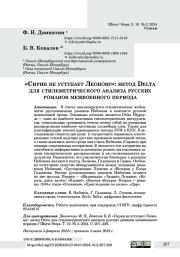 «Сирин не уступает Леонову»: метод Delta для стилеметрического анализа русских романов межвоенного периода