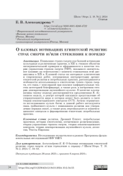 О базовых мотивациях египетской религии: страх смерти и/или стремление к порядку