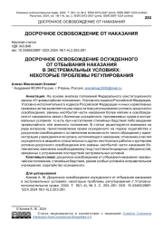 ДОСРОЧНОЕ ОСВОБОЖДЕНИЕ ОСУЖДЕННОГО ОТ ОТБЫВАНИЯ НАКАЗАНИЯ В ЭКСТРЕМАЛЬНЫХ УСЛОВИЯХ: НЕКОТОРЫЕ ПРОБЛЕМЫ РЕГУЛИРОВАНИЯ