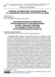 РЕСОЦИАЛИЗАЦИЯ ОСУЖДЕННЫХ, ОСВОБОЖДЕННЫХ И ОСВОБОЖДАЕМЫХ ИЗ МЕСТ ЛИШЕНИЯ СВОБОДЫ (НА ПРИМЕРЕ УФСИН РОССИИ ПО КАЛИНИНГРАДСКОЙ ОБЛАСТИ)