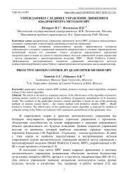 УПРЕЖДАЮЩЕЕ СЛЕДЯЩЕЕ УПРАВЛЕНИЕ ДВИЖЕНИЕМ КВАДРОКОПТЕРА МЕТОДОМ MPC