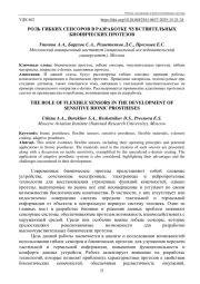 РОЛЬ ГИБКИХ СЕНСОРОВ В РАЗРАБОТКЕ ЧУВСТВИТЕЛЬНЫХ БИОНИЧЕСКИХ ПРОТЕЗОВ
