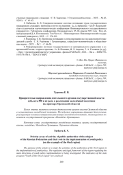 ПРИОРИТЕТНЫЕ НАПРАВЛЕНИЯ ДЕЯТЕЛЬНОСТИ ОРГАНОВ ГОСУДАРСТВЕННОЙ ВЛАСТИ СУБЪЕКТА РФ И ИХ РОЛЬ В РЕАЛИЗАЦИИ МОЛОДЁЖНОЙ ПОЛИТИКИ (НА ПРИМЕРЕ ОРЛОВСКОЙ ОБЛАСТИ)