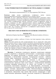 УЗЛЫ ТРЕНИЯ РОБОТОТЕХНИКИ В ЭКСТРЕМАЛЬНЫХ УСЛОВИЯХ