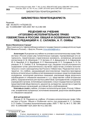 РЕЦЕНЗИЯ НА УЧЕБНИК "УГОЛОВНО-ИСПОЛНИТЕЛЬНОЕ ПРАВО УЗБЕКИСТАНА И РОССИИ. ОБЩАЯ И ОСОБЕННАЯ ЧАСТИ" ПОД РЕДАКЦИЕЙ Н. С. САЛАЕВА, А. П. СКИБЫ