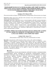ГИБРИДНЫЙ ПОДХОД К РАСПОЗНАВАНИЮДЕЙСТВИЙ ЧЕЛОВЕКАОПЕРАТОРА В КОЛЛАБОРАТИВНЫХ РОБОТИЗИРОВАННЫХ СРЕДАХ С ИСПОЛЬЗОВАНИЕМ БОЛЬШИХ ЯЗЫКОВЫХ МОДЕЛЕЙ И КОМПЬЮТЕРНОГО ЗРЕНИЯ