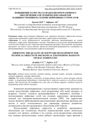 ПОВЫШЕНИЕ КАЧЕСТВА РАЗРАБОТКИ ПРОГРАММНОГО ОБЕСПЕЧЕНИЯ ДЛЯ ТЕХНИЧЕСКИХ ОБЪЕКТОВ МАШИНОСТРОЕНИЯ НА ОСНОВЕ НЕЙРОННЫХ СУРРОГАТОВ