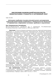 АКТУАЛЬНЫЕ ПРОБЛЕМЫ УГОЛОВНО-ИСПОЛНИТЕЛЬНОГО РЕГУЛИРОВАНИЯ СОЦИАЛЬНОЙ РЕИНТЕГРАЦИИ ОСУЖДЕННЫХ В ЗАКОНОДАТЕЛЬСТВЕ КАЗАХСТАНА И ТАДЖИКИСТАНА: СОВРЕМЕННОЕ СОСТОЯНИЕ, ПРОБЛЕМЫ И ПЕРСПЕКТИВЫ