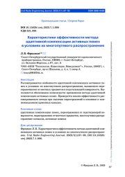 ХАРАКТЕРИСТИКИ ЭФФЕКТИВНОСТИ МЕТОДА АДАПТИВНОЙ КОМПЕНСАЦИИ АКТИВНЫХ ПОМЕХ В УСЛОВИЯХ ИХ МНОГОПУТЕВОГО РАСПРОСТРАНЕНИЯ