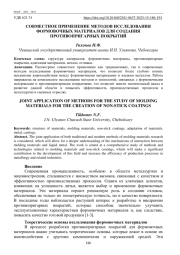 СОВМЕСТНОЕ ПРИМЕНЕНИЕ МЕТОДОВ ИССЛЕДОВАНИЯ ФОРМОВОЧНЫХМАТЕРИАЛОВ ДЛЯ СОЗДАНИЯ ПРОТИВОПРИГАРНЫХ ПОКРЫТИЙ