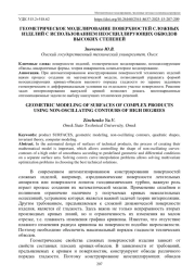 ГЕОМЕТРИЧЕСКОЕ МОДЕЛИРОВАНИЕ ПОВЕРХНОСТЕЙ СЛОЖНЫХ ИЗДЕЛИЙ С ИСПОЛЬЗОВАНИЕМНЕОСЦИЛЛИРУЮЩИХ ОБВОДОВ ВЫСОКИХ СТЕПЕНЕЙ
