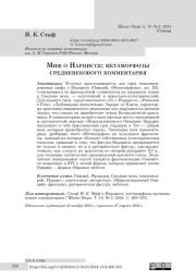 Миф о Нарциссе: метаморфозы средневекового комментария