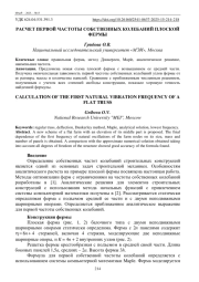 РАСЧЕТ ПЕРВОЙ ЧАСТОТЫ СОБСТВЕННЫХ КОЛЕБАНИЙ ПЛОСКОЙ ФЕРМЫ