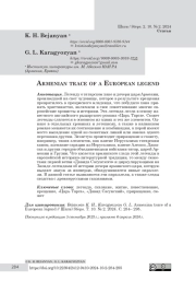Armenian trace of a European legend