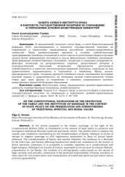 ЗАЩИТА СЕМЬИ И ИНСТИТУТА БРАКА В КОНТЕКСТЕ ГОСУДАРСТВЕННОЙ ПОЛИТИКИПО СОХРАНЕНИЮ И УКРЕПЛЕНИЮ ДУХОВНО-НРАВСТВЕННЫХ ЦЕННОСТЕЙ