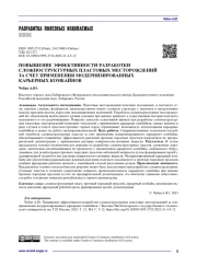 ПОВЫШЕНИЕ ЭФФЕКТИВНОСТИ РАЗРАБОТКИ СЛОЖНОСТРУКТУРНЫХ ПЛАСТОВЫХ МЕСТОРОЖДЕНИЙ ЗА СЧЕТ ПРИМЕНЕНИЯ МОДЕРНИЗИРОВАННЫХ КАРЬЕРНЫХ КОМБАЙНОВ