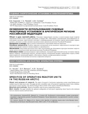 ОСОБЕННОСТИ ИСПОЛЬЗОВАНИЯ СУДОВЫХ РЕАКТОРНЫХ УСТАНОВОК В АРКТИЧЕСКОМ РЕГИОНЕ РОССИЙСКОЙ ФЕДЕРАЦИИ