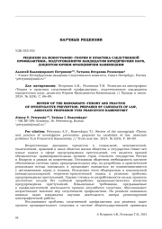 РЕЦЕНЗИЯ НА МОНОГРАФИЮ "ТЕОРИЯ И ПРАКТИКА СЛЕДСТВЕННОЙ ПРОФИЛАКТИКИ", ПОДГОТОВЛЕННУЮ КАНДИДАТОМ ЮРИДИЧЕСКИХ НАУК, ДОЦЕНТОМ ЮРИЕМ ФРАНЦЕВИЧЕМ КАМЕНЕЦКИМ