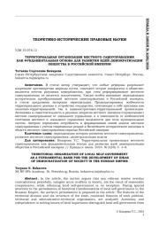 ТЕРРИТОРИАЛЬНАЯ ОРГАНИЗАЦИЯ МЕСТНОГО САМОУПРАВЛЕНИЯ КАК ФУНДАМЕНТАЛЬНАЯ ОСНОВА ДЛЯ РАЗВИТИЯ ИДЕЙ ДЕМОКРАТИЗАЦИИ ОБЩЕСТВА В РОССИЙСКОЙ ИМПЕРИИ