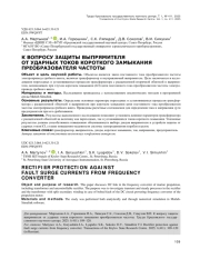 К ВОПРОСУ ЗАЩИТЫ ВЫПРЯМИТЕЛЯ ОТ УДАРНЫХ ТОКОВ КОРОТКОГО ЗАМЫКАНИЯ ПРЕОБРАЗОВАТЕЛЯ ЧАСТОТЫ